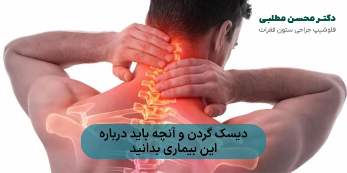 دیسک گردن؛ هر آنچه باید درباره این بیماری بدانید