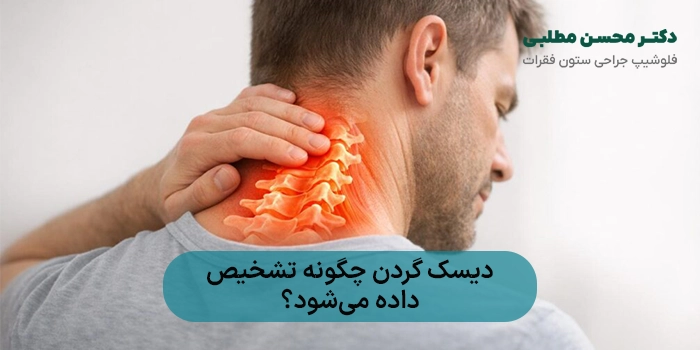دیسک گردن چگونه تشخیص داده میشود؟