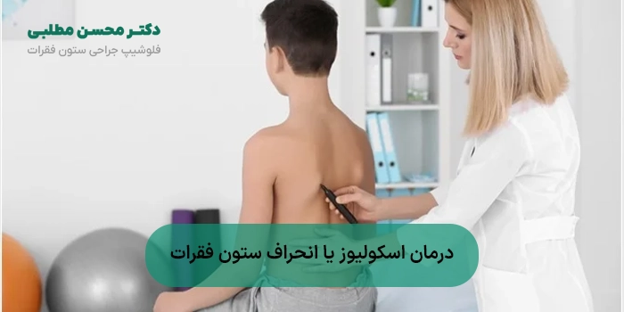 درمان اسکولیوز (انحراف ستون فقرات) + درمان جراحی و غیر جراحی