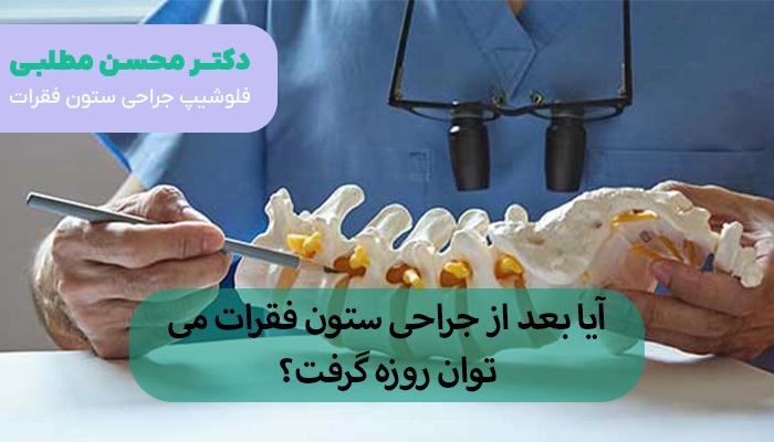 آیا بعد از جراحی ستون فقرات میتوان روزه گرفت؟