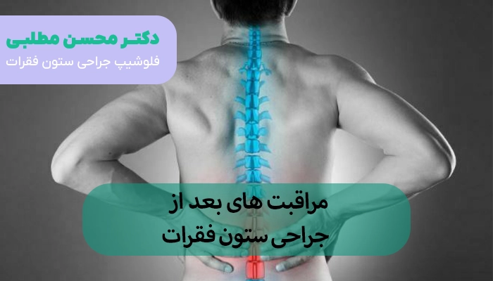 مراقبت های بعد از جراحی ستون فقرات