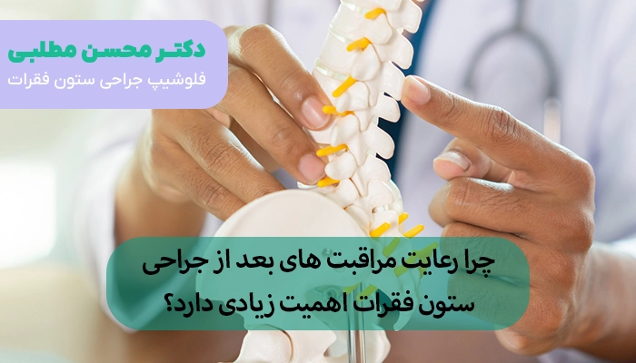 چرا رعایت مراقبت های بعد از جراحی ستون فقرات اهمیت زیادی دارد؟