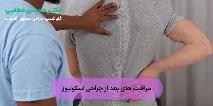 مراقبت های بعد از جراحی اسکولیوز؛ بهترین روشهای مراقبتی