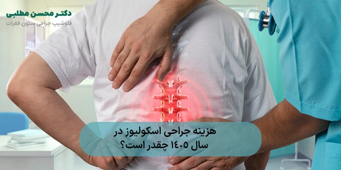 هزینه جراحی اسکولیوز در سال 1405 چقدر است؟