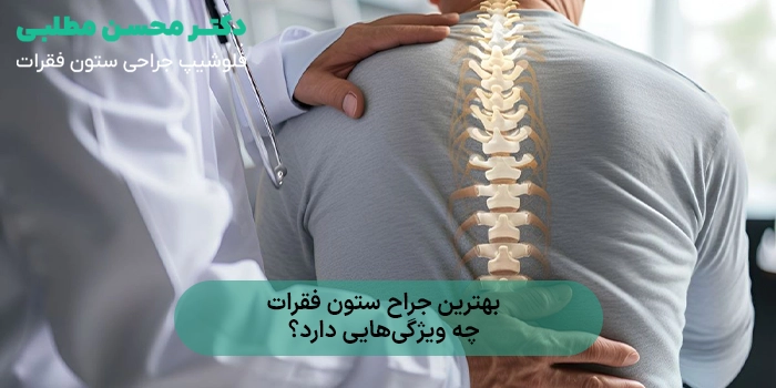 بهترین جراح ستون فقرات؛ راهنمای انتخاب پزشک متخصص