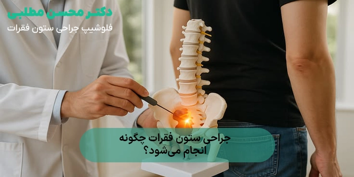 جراحی ستون فقرات چگونه انجام میشود؟