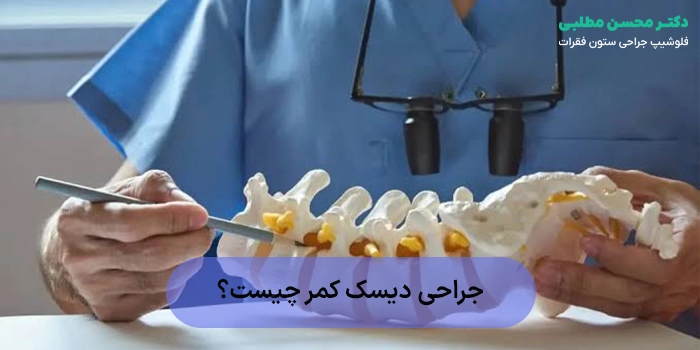 جراحی دیسک کمر؛ روشها، عوارض و مراقبتهای بعد از عمل