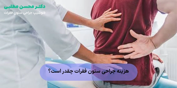 هزینه جراحی ستون فقرات در تهران در سال 1405